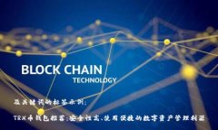 及关键词的标签示例：TRX币钱包推荐：