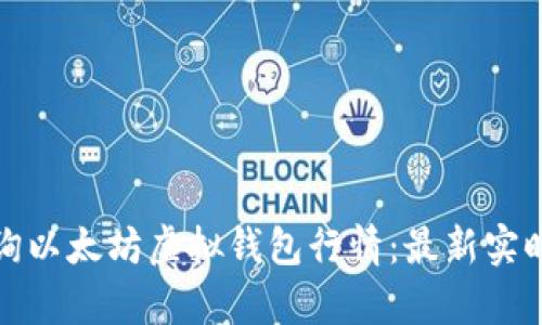 如何有效查询以太坊虚拟钱包行情:最新实时数据与技巧