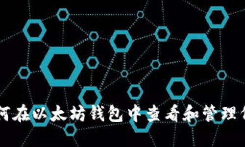 如何在以太坊钱包中查看和管理代币