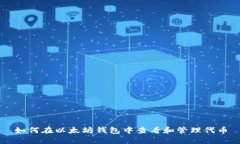 如何在以太坊钱包中查看和管理代币