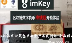 如何解决TP钱包里的资产丢失问题：全