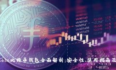 OK Coin比特币钱包全面解析：安全性、