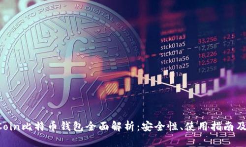 OK Coin比特币钱包全面解析：安全性、使用指南及优势