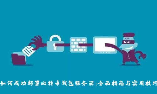 如何成功部署比特币钱包服务器:全面指南与实用技巧