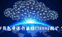 如何在TP钱包中进行波场(TRON)挖矿：完