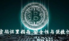 TP钱包登录密码设置指南：安全性与便