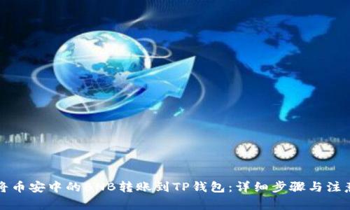 如何将币安中的BNB转账到TP钱包:详细步骤与注意事项