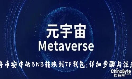 如何将币安中的BNB转账到TP钱包:详细步骤与注意事项