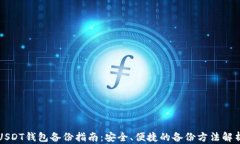 USDT钱包备份指南：安全、便捷的备份