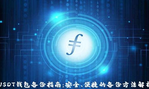 USDT钱包备份指南:安全、便捷的备份方法解析