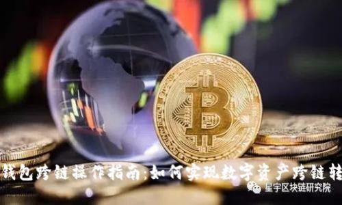 TP钱包跨链操作指南:如何实现数字资产跨链转移