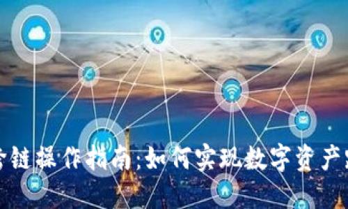 TP钱包跨链操作指南:如何实现数字资产跨链转移