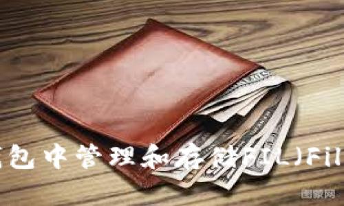 如何在TP钱包中管理和存储FIL(Filecoin)资产