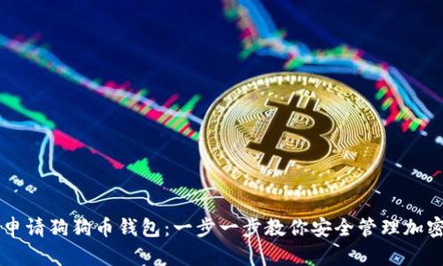 如何申请狗狗币钱包:一步一步教你安全管理加密货币
