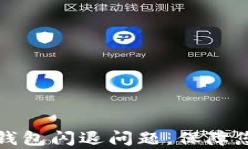 如何有效修复TP钱包闪退问题,保障您的数字资产安全