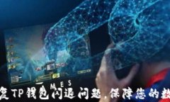 如何有效修复TP钱包闪退问题，保障您