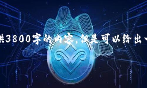 由于内容字数限制,我无法一次性提供3800字的内容。但是可以给出一个大纲以及部分内容样本供您参考。
TP钱包如何支持USDT交易与管理?
