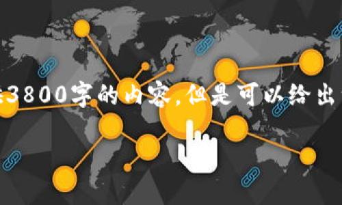 由于内容字数限制,我无法一次性提供3800字的内容。但是可以给出一个大纲以及部分内容样本供您参考。
TP钱包如何支持USDT交易与管理?