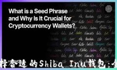 如何选择合适的Shiba Inu钱包：全面指南