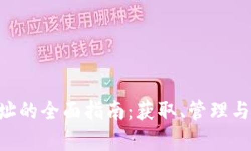 XRP钱包地址的全面指南:获取、管理与安全性分析