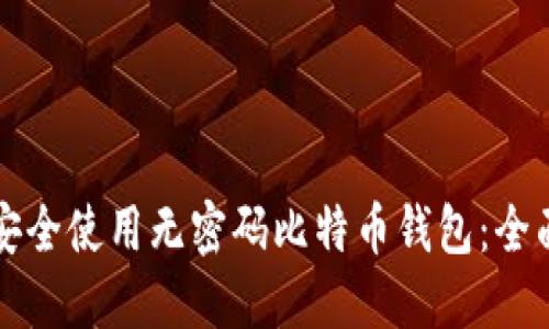 如何安全使用无密码比特币钱包：全面指南