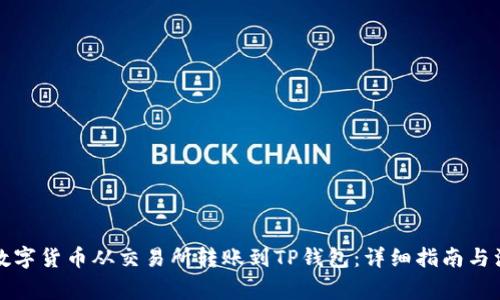 如何将数字货币从交易所转账到TP钱包：详细指南与注意事项