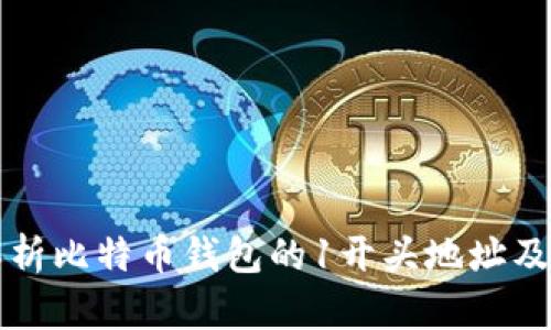 全面解析比特币钱包的1开头地址及其使用