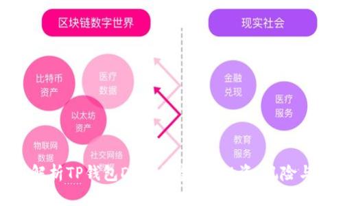 全面解析TP钱包DEFI资金池:投资、风险与收益