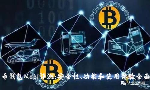 比特币钱包Mobi评测：安全性、功能和使用体验全面分析