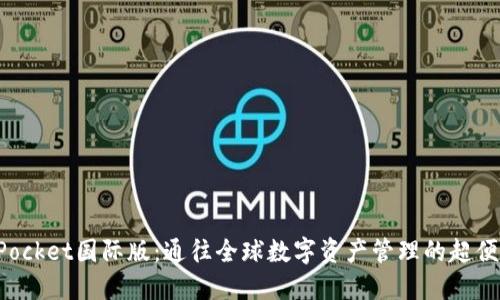 TokenPocket国际版：通往全球数字资产管理的超便利工具