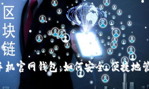 全面解析狗狗币手机官网钱包：如何安全、便捷地管理你的DOGE资产