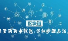 如何设置狗狗币钱包：详细步骤与注意