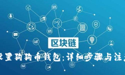 如何设置狗狗币钱包：详细步骤与注意事项