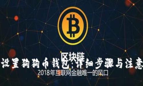 如何设置狗狗币钱包：详细步骤与注意事项