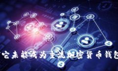 TP钱包：为何它未能成为主流加密货币