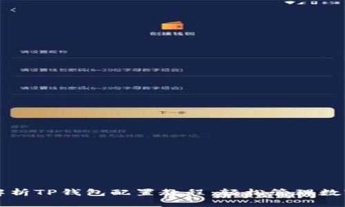 全面解析TP钱包配置教程:轻松管理数字资产