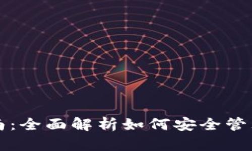 以太坊钱包使用指南:全面解析如何安全管理和使用以太坊钱包