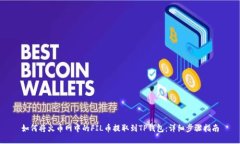 如何将火币网中的FIL币提取到TP钱包：