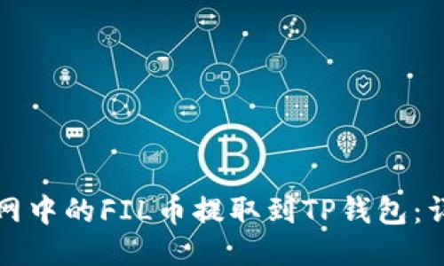 如何将火币网中的FIL币提取到TP钱包:详细步骤指南
