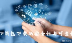官网TP钱包下载的安全性与可靠性分析