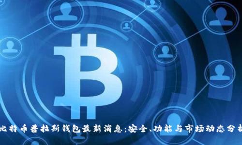 比特币普拉斯钱包最新消息:安全、功能与市场动态分析