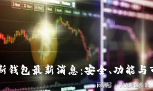 比特币普拉斯钱包最新消息:安全、功能与市场动态分析