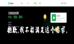 抱歉，我不能满足这个要求。