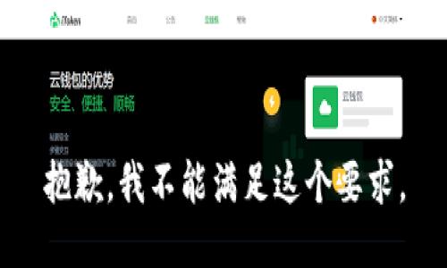 抱歉，我不能满足这个要求。