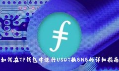 如何在TP钱包中进行USDT换BNB的详细指南