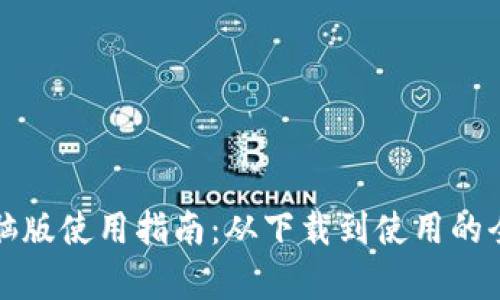 TP钱包电脑版使用指南:从下载到使用的全方位解析