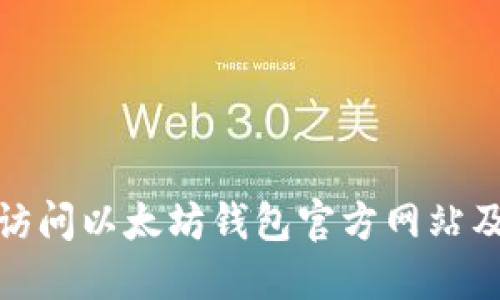 如何安全访问以太坊钱包官方网站及其重要性