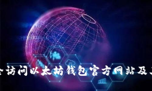 如何安全访问以太坊钱包官方网站及其重要性