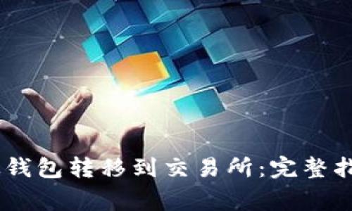 如何将USDT从钱包转移到交易所:完整指南与注意事项