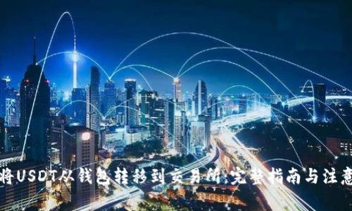 如何将USDT从钱包转移到交易所:完整指南与注意事项